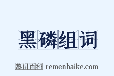 黑磷组词是什么意思的图片